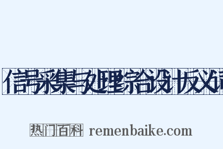 信号采集与处理综合设计反义词是什么意思的图片